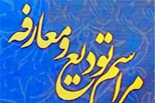 تودیعه و معارفه معاون روابط عمومی و تبلیغات سپاه ثارالله