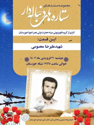 فیلم قسمت دوم مستند &laquo;ستاره های دنباله دار&raquo; شهید عبدالرضا معصومی