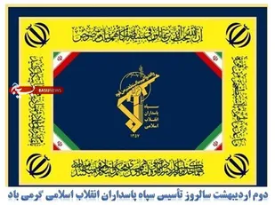 پیام تبریک روابط عمومی تیپ ۴۸ فتح به مناسبت سالروز تاسیس سپاه پاسداران