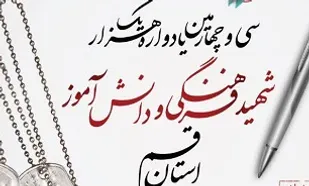 سی و چهارمین یادواره شهدای فرهنگی و دانش آموز قم