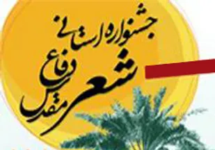 برگزاری سومین کنگره استانی شعر دفاع مقدس