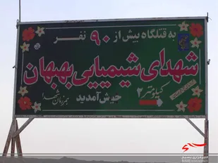 گرامی داشت یاد و خاطره ۹۴ شهید شیمیایی گردان فجر بهبهان