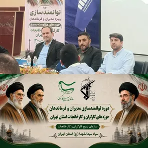 برگزاری دوره توانمندسازی مدیران و فرماندهان بسیج کارگران و کارخانجات استان تهران با محوریت حمایت از تولید و رفع موانع