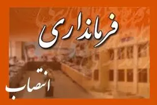 &laquo;حسین افشاری&raquo; سرپرست فرمانداری شهرستان همدان شد