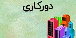 جزئیات &laquo;دورکاری&raquo; کارمندان استان تهران اعلام شد