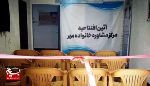 &nbsp;افتتاح مرکز مشاوره مهر خانواده در تایباد+فیلم
