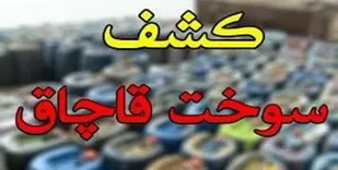 محل دپوی 16 هزار لیتری سوخت قاچاق کشف شد