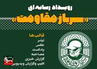 فراخوان رویداد رسانه&zwnj;ای &laquo;سرباز مقاومت&raquo;