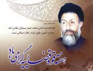 پیام سپاه شهرستان کوهبنان بمناسبت هفته قوه قضاییه