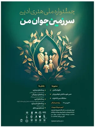 فراخوان جشنواره ملی هنری ادبی"سرزمین جوان من" منتشر شد.