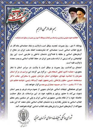 اطلاعیه دعوت عمومی برگزاری مراسمات بزرگداشت یوم&zwnj;الله ۹ دی؛ روز بصیرت و میثاق امت با ولایت