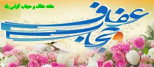 حجاب؛ ارزشی منطبق با طبیعت انسان