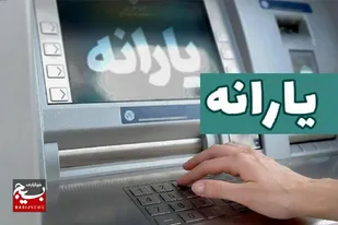 مددجویان کمیته امداد یارانه خود را از صندوق امداد می&zwnj;گیرند