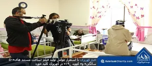 ساخت مستند های&laquo;۵۰ سالگی&raquo; و&laquo; کووید _۱۹&raquo; در کهریزک کلید خورد