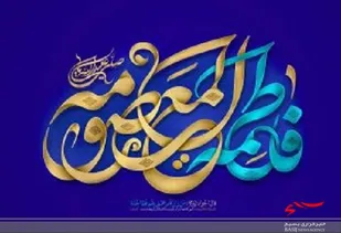 حضرت معصومه(س) الگوی بی&zwnj;بدیل برای سبک زندگی دختران جامعه امروز است