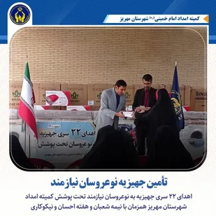 توزیع ۲۲ سری جهیزیه بین نوعروسان مهریز