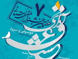 فراخوان هفتمین جشنواره موسیقی و سرود "آوای عشق" منتشر شد