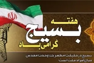 تحقق اقتصاد مقاومتی با بکارگیری ظرفیت بسیج به منصه ظهور می رسد