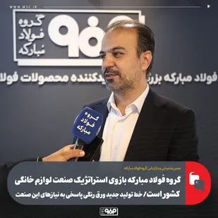 گروه فولاد مبارکه بازوی استراتژیک صنعت لوازم خانگی کشور است