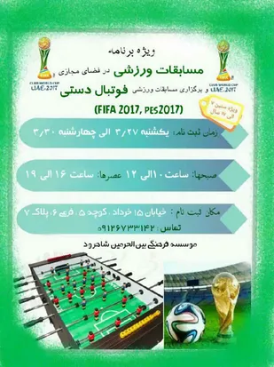برگزاری مسابقات ورزشی فضای مجازی در شاهرود
