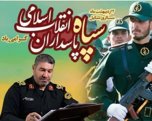 پيام تبريک سردار يحيي الهي به مناسبت
&nbsp;سالروز تشکيل سپاه پاسداران انقلاب اسلامي