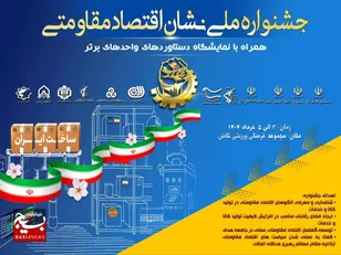 جشنواره و نمایشگاه ملی نشان اقتصاد مقاومتی در حال برگزاری است.