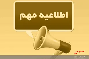 اطلاعیه تعطیلی واحدهای صنفی کرج به مدت دو هفته
