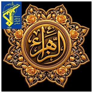 پیام و بیانیه روابط عمومی سپاه حضرت صاحب&zwnj;الزمان (عج)به مناسبت سالروز شهادت حضرت فاطمه زهرا (سلام&zwnj;الله&zwnj;علیها) و ایام دهه فاطمیه