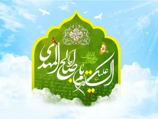 امامت امام زمان (عج)؛ میراث ماندگار و امید بشریت