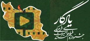 جشنواره فیلم مستند &laquo;یادگار&raquo; برگزار می&zwnj;شود