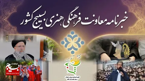 روایت تصویرمحور از کنش‌های فرهنگی هنری بسیج