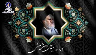 پیام رئیس بنیاد نخبگان کهگیلویه و بویراحمد در پی درگذشت آیت الله سید علی اصغر حسینی