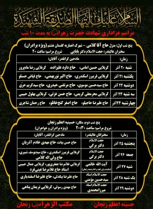 ویژه برنامه&zwnj;های ایام فاطمیه در حسینیه اعظم زنجان برگزار می شود