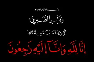 روابط عمومی سپاه تهران بزرگ، در پیامی درگذشت دکتر حسین یزدی را تسلیت گفت