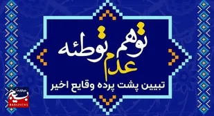 همایش "پشت پرده وقایع اخیر کشور" در قم برگزار می شود