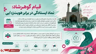 قیام گوهرشاد؛ نماد ایستادگی در برابر هویت&zwnj;زدایی