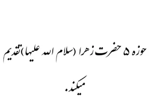 فیلم/ عملکرد حوزه حضرت زهرا (س) از زمان شیوع کرونا