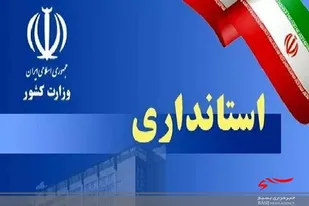 استاندار جدید لرستان انتخاب شد