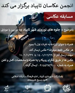 فراخوان مسابقه عکاسی"جلوه های نوروزی شهر تایباد" منتشر شد.