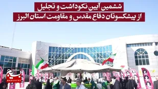 برگزاری ششمین آیین نکوداشت و تجلیل از پیشکسوتان دفاع مقدس و مقاومت استان البرز