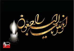 درگذشت همسر شهید و پدر شهیدان والامقام اسفندیاری در مسجدسلیمان