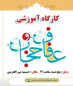 برگزاری کارگاه آموزشی عفاف و حجاب در شاهرود