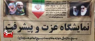 برپایی نمایشگاه &laquo;عزت و پیشرفت&raquo; بسیج سازندگی حوزه مقاومت بسیج امام حسین(ع) قم