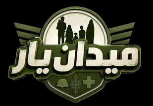 فراخوان رویداد مسابقه &laquo;میدان&zwnj;یار&raquo; منتشر شد