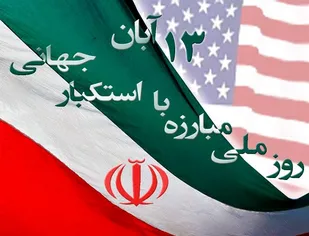 بیانیه مشترک تشکل&zwnj;های انقلابی دانشگاه ملایر به مناسبت یوم الله ۱۳ آبان