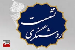 برگزاری نشست نهضت روشنگری در زاهدان