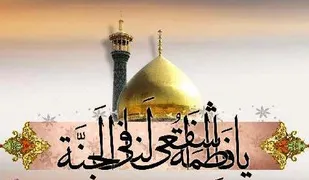 حضرت معصومه(س) تابلوی تمام عیار بانوی اسلامی