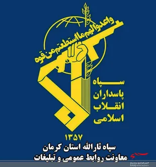 پیام تقدیروسپاس سپاه ثارالله ازخلق حماسه غرورآفرین مردم نجیب استان کرمان درانتخابات۲۸خرداد۱۴۰۰