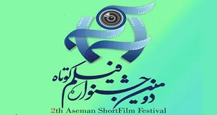 نمایش برخط آثار جشنواره فیلم کوتاه آسمان