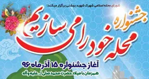 هدف جشنواره "محله خود را می&zwnj;سازیم"مشارکت حداکثری مردم در راستای پیشرفت محله است